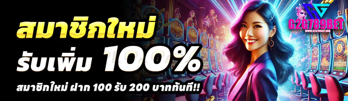 G2G789BET-100รับ200