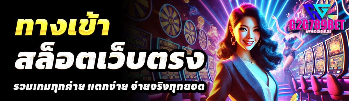 ทางเข้า-G2G789BET