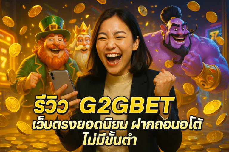 รีวิว G2GBET เว็บตรงยอดนิยม ฝากถอนออโต้ ไม่มีขั้นต่ำ