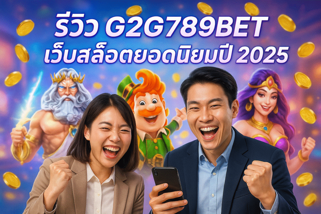 รีวิว G2G789BET เว็บสล็อตยอดนิยมปี 2025