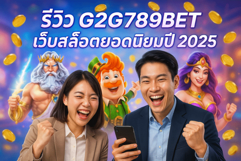 รีวิว G2G789BET เว็บสล็อตยอดนิยมปี 2025