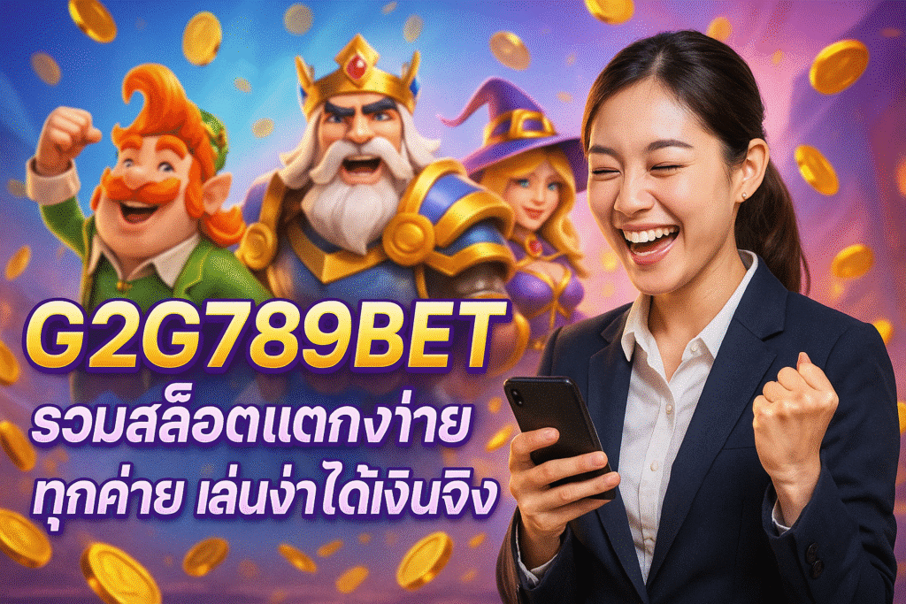 G2G789BET รวมสล็อตแตกง่ายทุกค่าย เล่นง่ายได้เงินจริง