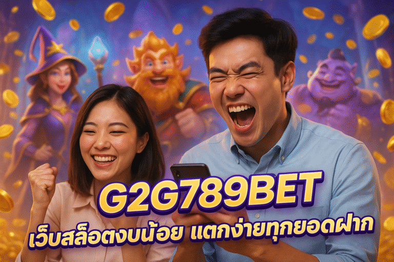 G2G789BET เว็บสล็อตงบน้อย แตกง่ายทุกยอดฝาก
