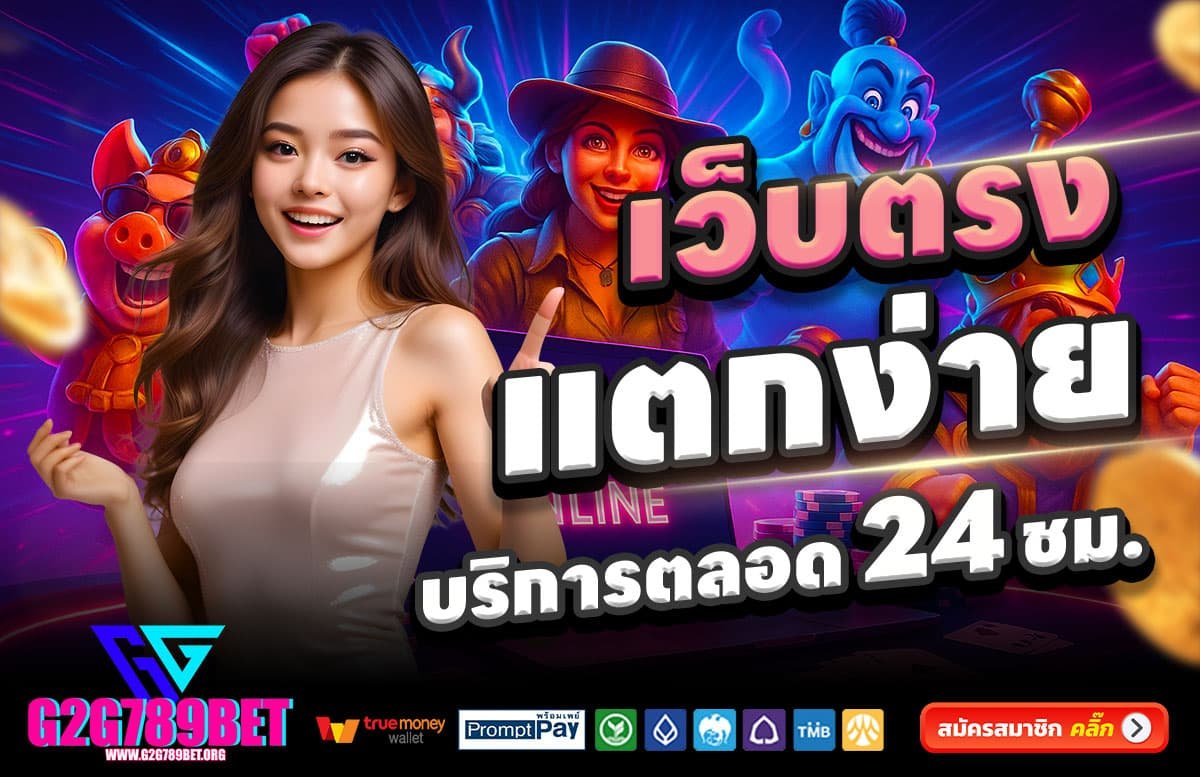 G2G789BET-สล็อตแตกง่าย